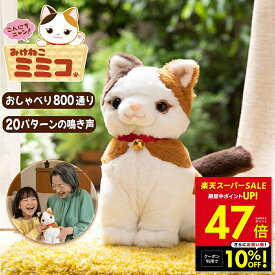 【クーポンで10%OFF！〜3/11 1:59】こんにちニャン! みけねこミミコ 電池付き 音声認識 おしゃべりパートナー 三毛猫 みみこ しゃべる ぬいぐるみ かわいい 三毛猫ミミコ みけねこみみこ 音声認識 電子ペット