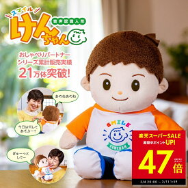 【スーパーSALE★最大P47倍！〜3/11 1/:59】音声認識人形 スマイルけんちゃん 正規品 メーカー1年保証付 お話し人形 可愛い 男の子の人形 ギフト プレゼント 敬老の日 誕生日 おしゃべりパートナー 話す 喋る 音声認識 会話 おしゃべり 高齢者 子供 通販 p10