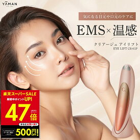 【最大P47倍&クーポン！〜3/11 1:59】【正規品】【オマケ付き！】淳と言いたい女 で紹介！ アイリフト ヤーマン クリアージュ アイリフト 目元美顔器 目元用美顔器 家庭用 目元 スパ 口元 顔 首 フェイス EMS ヒーター 美顔器 コンパクト YA-MAN CR01P ギフト p3