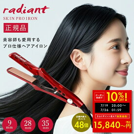 【クーポンで10%OFF!! 7/19 20時〜】ラディアント ヘアアイロン radiant シルクプロアイロン ストレートアイロン 9mm 28mm 35mm ミニアイロン くせ毛 美容師 シルクプレート センサーレス 縮毛矯正 p20