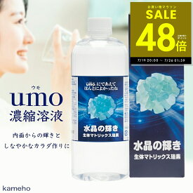 【P最大48倍&クーポン!! 7/19 20時〜】umo濃縮溶液 500ml 水晶の輝き 生体マトリックス珪素 シリカ 珪素 ケイ素 サプリ 日本珪素医科学学会 シリカ水 高濃度 水溶性ケイ素 ミネラル サプリメント 美容 健康 美肌 高純度水溶性珪素濃縮溶液 日本製
