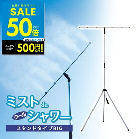 【P最大50倍&クーポン!! 8/4 20時〜】ミスト シャワー 屋外 ミストdeクールシャワー ビックタイプ スタンドタイプ クールミスト 野外 熱中症 対策 冷却 ミスト スタンド ビッグ ガーデニング ドライミスト 噴霧器 散水 放水 送料無料 p10