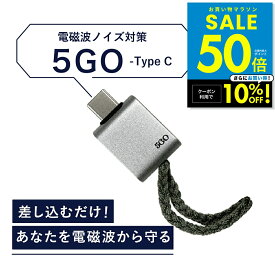 【クーポンで10%OFF!!〜8/11 1:59】【正規販売店】電磁波 除去 カット 防止 対策 差し込むだけ 簡単 防ぐ スマホ パソコン PC 5GO ゴーゴー TypeC タイプシー 丸山修寛先生監修 電磁波 対策 グッズ ハブ コンセント電磁波除去グッズ 過敏症対策 ユニカ p20
