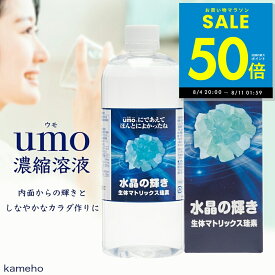 【P最大50倍&クーポン!!〜8/11 1:59】umo濃縮溶液 500ml 水晶の輝き 生体マトリックス珪素 シリカ 珪素 ケイ素 サプリ 日本珪素医科学学会 シリカ水 高濃度 水溶性ケイ素 ミネラル サプリメント 美容 健康 美肌 高純度水溶性珪素濃縮溶液 日本製