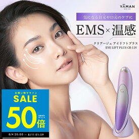 【P最大50倍&クーポン!!〜8/11 1:59】【正規品】【オマケ付き！】アイリフトプラス ヤーマン クリアージュ アイリフト 目元美顔器 目元用美顔器 家庭用 目 目元 スパ CREAGE 口元 顔 首 おでこ フェイス EMS ヒーター 美顔器 コンパクト YA-MAN CR11V ギフト p3