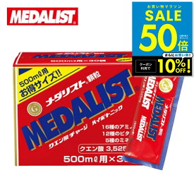 【クーポンで10%OFF!! 8/4 20時〜】メダリスト 【500mL用お得サイズ 15g×30袋入り】アリスト クエン酸 サプリメント 顆粒 クエン酸サイクル 約40種類の栄養素 送料無料 p10