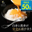 【P最大50倍&クーポン!! 8/4 20時〜】玉子混ぜツール ときここち 右利き用 左利き用 卵かけご飯 卵かけご飯専用器具 …