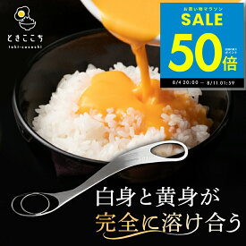 【P最大50倍&クーポン!!〜8/11 1:59】玉子混ぜツール ときここち 右利き用 左利き用 卵かけご飯 卵かけご飯専用器具 玉子混ぜツール たまごかけご飯 卵かけご飯専用ツール TKG 卵溶き たまご 高温食洗機OK 敬老の日 プレゼント 早割