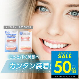 【P最大50倍&クーポン!!〜8/11 1:59】【本物・正規品】インスタントスマイル 下歯用 下歯 フィット フレックス 男女兼用 下歯専用 疑似入れ歯 ワンタッチ 付け歯 審美歯 上歯 義歯 つけ歯 仮歯 審美 簡単 装着 p5