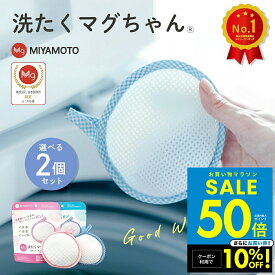 【クーポンで10%OFF!!〜8/11 1:59】2個セット 正規品 洗たくマグちゃん 洗濯マグちゃん 洗濯 洗たく せんたく マグちゃん まぐちゃん 宮本製作所 マグネシウム 消臭 洗浄 除菌 部屋干し 送料無料 ゆうパケット p10