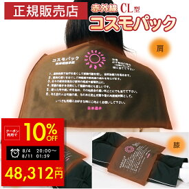 【オマケ付き！】遠赤外線 温熱治療器 コスモパック CL型 遠赤外線治療器 神経痛 家庭用 温熱治療機 温熱ピロー 管理医療機器 大判 大きい 赤外線温熱治療器 温熱 痛み 肩こり 腰痛 膝痛 神経痛 筋肉痛 ひざ 冷え性 日本遠赤 p11 母の日 敬老の日 プレゼント 早割