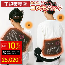【オマケ付き！】正規品 コスモパックフィット SS型 遠赤外線 温熱治療器 管理医療機器 家庭用 温熱治療機 ヒーター 遠赤外線ヒーター 寒さ 冷え性温熱ピロー 痛み 肩こり 腰痛 膝痛 神経痛 筋肉痛日本遠赤 肩 首 日本製 母の日 敬老の日 プレゼント 早割