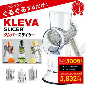 【P最大50倍&クーポン!! 8/4 20時〜】家事ヤロウ で紹介！ クレバースライサー KS-A3 KLEVA SLICER スライサー 食洗機対応 調理器具 省スペース 省エネ 時短 マルチスライサー すりおろし スライス 細切り万能 千切り 野菜 ハンドル 回す 刻む 簡単 調理 ピーラー付き p10