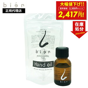 【在庫処分★大幅値下げ】ビアン ハンドオイル bien 15ml 手荒れ 肌荒れ ハンド用 スキンオイル 手 潤い 保湿 保護 レイワメディカルラボ 送料無料 p20