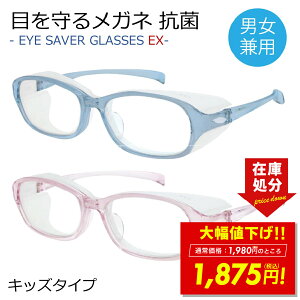 【在庫処分★大幅値下げ】花粉 対策 メガネ 眼鏡 ゴーグル 抗菌 粉塵 飛沫 紫外線 対策 通学 男女兼用 丸洗い アイセーバーグラスEX キッズタイプ SE-930 送料無料 在庫処分