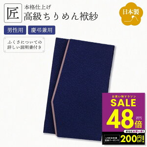 【マラソンP最大48倍&クーポン!! 10/24 20:00〜】【高級ちりめん使用】金封ふくさ ふくさ 袱紗 紺 ネイビー 慶弔兼用 男性用 ご祝儀 御香典 結婚式 お葬式 お通夜 法要 法事 慶事 弔事 両用 冠婚