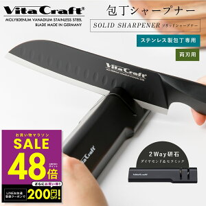 【Vita Craft SOLID SHARPENER 】 ビタクラフト ソリッドナイフ シャープナー ステンレス 包丁 両刃 研ぎ器 研石 ダイヤモンド セラミック シャープナー ステンレス専用 包丁研ぎ 研ぎ器 包丁研ぎ器