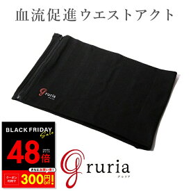 【先着20%OFFクーポン!! 11/20 20:00〜】ウエストアクト グルリア gruria 腹巻き 男女兼用 メンズ レディース お腹 温めグッズ ユニセックス インナー 冷え対策 寒さ 温かい 温活 血流促進 女性 男性 グルリア 温める 伸縮 ギフト p10