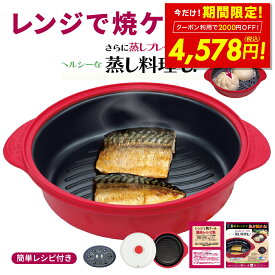 【2000円OFFクーポン〜12/31 23:59】レンジで焼ケール 深型 電子レンジ 調理器 レンジでヤケール レンジ クック グリルパン 簡単 レンジで焼けーる 焼く 蒸す 煮る 茹でる 炒める 炊く レンジで焼き魚 魚焼き ステーキ 目玉焼きプレート TKSM-34 新生活 p20