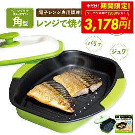 【1200円OFFクーポン〜12/31 23:59】ヒルナンデスで紹介！ 【正規品】レンジで焼ケール 角型 電子レンジ 調理器 レンジでヤケール レンジ クック グリルパン 簡単 レンジで焼けーる 焼く 蒸す 煮る 茹でる 炒める 炊く レンジで焼き魚 魚焼き 目玉焼きプレート p20
