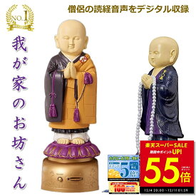 【P最大55倍&クーポン!! 〜12/11 1:59】楽天1位 我が家のお坊さん お経を唱える人形 お経 流れる スピーカー 読経 念仏 法事 お盆 お彼岸 仏具 仏壇 般若心経 浄土真宗西本願寺 浄土真宗東本願寺 日蓮宗 楽天ロジ 送料無料 p20