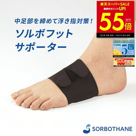 【P最大55倍&クーポン!! 〜12/11 1:59】ソルボフットサポーター 1足入り 衝撃吸収 圧力分散 足 サポーター 薄型 アーチ 親指 外反 偏平足 開帳足 外反母趾 靴ずれ 浮き指 変形 指 タコ ウオノメ マメ 立ち仕事 ソルボセイン テーピング シームレス 伸縮性 薄型 フィット p10