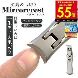 【P最大55倍&クーポン!! 〜12/11 1:59】ミラークレスト 爪切り つめ切り ツメキリ 爪の悩み 二枚爪 バリが良く引っかかる ヤスリがけ 極厚な爪 爪が飛び散らない 爪のトリミング ネイルケア 高級 ステンレス鋼 コンパクト スリム おしゃれ 切れ味 p10