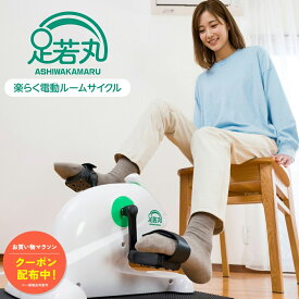 【10/9 1:59まで｜お得クーポン】足若丸 楽らく電動サイクルマシン ペダル運動 高齢者 シニア 運動器具 運動不足解消 自転車こぎ ダイエット リハビリ 有酸素運動 ながら運動 フィットネス バイク マシン 室内 運動 家庭用 筋力