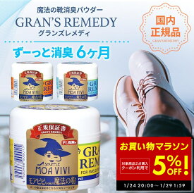 【楽天1位】【正規品】 グランズレメディ 50g 国内 正規品 単品 消臭 粉 魔法の粉 足 匂い 臭い 靴の消臭 スニーカー ブーツ 下駄箱 モアビビ パウダー 無香料 クールミント フローラル 靴匂い 消臭パウダー 足消臭パウダー におい 靴下 くつ消臭 防臭 抗菌 靴 の 匂い
