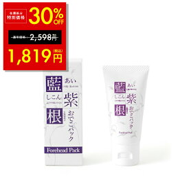【在庫処分】藍と紫根のおでこパック 30g おでこ しわ クリーム おでこパック シワ取り おでこのシワ パック 横ジワ 額のしわ 紫根クリーム フェイスパック スキンケア しわ シコン 化粧品 シェモア