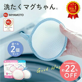 【お買い得22%OFF!!】2個セット 正規品 洗たくマグちゃん 洗濯マグちゃん 洗濯 洗たく せんたく マグちゃん まぐちゃん 宮本製作所 マグネシウム 消臭 洗浄 除菌 室内干し ナイロン ポリエステル ピンク ブルー 送料無料 ゆうパケット p10 洗濯まぐちゃん