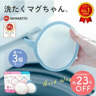 【お買い得★23%OFF！】3個セット 正規品 洗たくマグちゃん 洗濯マグちゃん 洗濯 洗たく せんたく マグち…