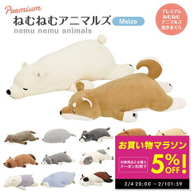 プレミアムねむねむアニマルズ 抱きまくら Mサイズ りぶはあと かわいい やわらかい 癒し 和み 柔らかい 添い寝 ぬいぐるみ クッション ゆるキャラ 洗濯可OK 送料無料 動物 プレゼント仕様 スムーステクスチャー 滑らか もちもち