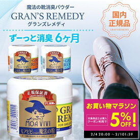 【楽天1位】【正規品】 グランズレメディ 50g 国内 正規品 単品 消臭 粉 魔法の粉 足 匂い 臭い 靴の消臭 スニーカー ブーツ 下駄箱 モアビビ パウダー 無香料 クールミント フローラル 靴匂い 消臭パウダー 足消臭パウダー におい 靴下 くつ消臭 防臭 抗菌 靴 の 匂い