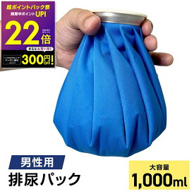 男性用 携帯 トイレ 排尿パック 大容量 1,000cc 簡易トイレ 地震 災害時 緊急時 避難時 地震 車 トイレ 渋滞 緊急時 社内 排尿 排泄 送料無料