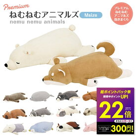 プレミアムねむねむアニマルズ 抱きまくら Mサイズ りぶはあと かわいい やわらかい 癒し 和み 柔らかい 添い寝 ぬいぐるみ クッション ゆるキャラ 洗濯可OK 送料無料 動物 プレゼント仕様 スムーステクスチャー 滑らか もちもち