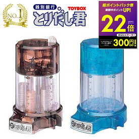 自動選別 貯金箱 500円玉 100円玉 銭別銀行 とりだし君 バンク コイン選別 ブラウン ブルー トイボックス 500 コイン 仕分け 貯金箱仕分け 小銭貯金箱