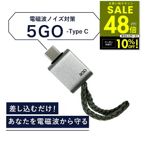 【正規販売店】電磁波 除去 カット 防止 対策 差し込むだけ 簡単接続 防ぐ スマホ タブレット パソコン PC 5GO ゴーゴー USB-C タイプC TypeC 丸山修寛先生監修 電磁波 ハブ コンセント電磁波除去グッズ 過敏症対策 ユニカ 健康 美容 睡眠 グッズ 安眠 p20