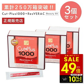 【クーポン配布中★4/4 20:00〜】カットプラス 1000 レスベラC 2.2g×30包 お得な3個セット ダイエット サプリメント C-5100株 乳酸菌 レベストラトール ビタミンC 腸内環境 腸内フローラ 腸活 酵母発酵 美容成分 コラーゲン ヒアルロン酸 セラミド ワイン味 p20