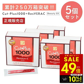 【クーポン配布中★4/4 20:00〜】カットプラス 1000 レスベラC 2.2g×30包 お得な5個セット ダイエット サプリメント C-5100株 乳酸菌 レベストラトール ビタミンC 腸内環境 美容サポート 腸内フローラ 青パパイアエキス 健康食品 腸活 サプリ 楽天ロジ 送料無料 p20