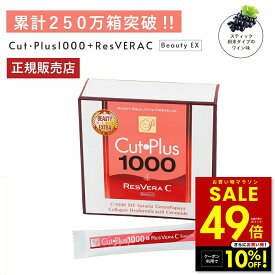 【クーポン配布中★4/4 20:00〜】カットプラス 1000 レスベラC 2.2g×30包 ダイエット サプリメント C-5100株 乳酸菌 レベストラトール ビタミンC 腸内環境 腸内フローラ 腸活 サプリ 楽天ロジ 送料無料 p20