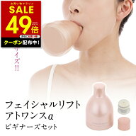 【クーポン配布中！〜 4/10 1:59】オムニ フェイシャルリフト アトワンスα ビギナーズセット ほうれい線…