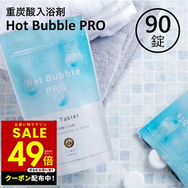 【クーポン配布中★4/4 20:00〜】重炭酸 入浴剤 90錠 ホットバブルプロ 炭酸泉 重炭酸 タブレット 重炭酸イオン 冷え対策 冷え性 疲労回復 半身浴 肩こり 血流促進 代謝アップ 腰痛 神経痛 冷え症 敏感肌 肌荒れ 対策 温める 快眠 温浴 温活 効能 効果 リラックス p10