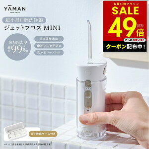 口腔洗浄器 ジェットフロス ヤーマン」の人気商品一覧 | 安い商品を 
