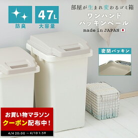 【クーポン配布中★4/4 20:00〜】ゴミ箱 ふた付き 47リットル 47L におい漏れ防止 パッキン 大容量 新生児 赤ちゃん オムツ フタ付き ロック付き ダストボックス リビング キッチン 生ごみ