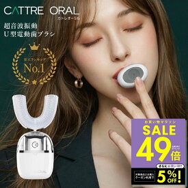 【期間限定クーポン配布中！〜4/17 9:59】カトレオーラル 音波振動・U型電動歯ブラシ CTL-600 IPX7防水 口腔ケア USB充電 美白 ホワイトニング 高速ブラッシング マウスケア 口腔洗浄 歯磨き ハミガキ 送料無料 ホワイトニング ledライト p10
