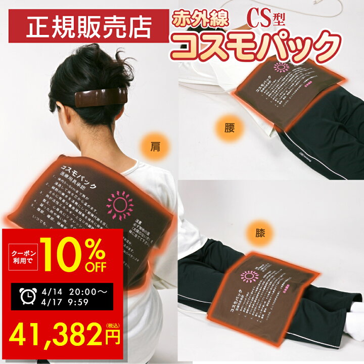 楽天市場】【オマケ付き！】遠赤外線 温熱治療器 コスモパック CS型 遠 