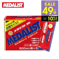 【期間限定クーポン配布中！4/14 20:00〜】メダリスト 【500mL用お得サイズ 15g×30袋入り】アリスト ク…