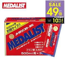 【期間限定クーポン配布中！4/14 20:00〜】メダリスト 【500mL用お得サイズ 15g×30袋入り】アリスト クエン酸 サプリメント 顆粒 クエン酸サイクル 約40種類の栄養素 送料無料 p10