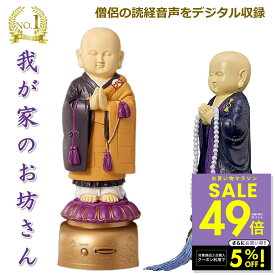 【期間限定クーポン配布中！〜4/17 9:59】楽天1位 我が家のお坊さん お経を唱える人形 お経 流れる スピーカー 読経 念仏 法事 お盆 お彼岸 仏具 仏壇 般若心経 浄土真宗西本願寺 浄土真宗東本願寺 日蓮宗 楽天ロジ 送料無料 p20 母の日 ギフト 2026